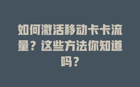 如何激活移动卡卡流量？这些方法你知道吗？