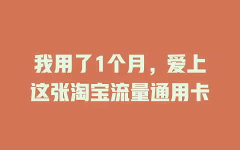 我用了1个月，爱上这张淘宝流量通用卡