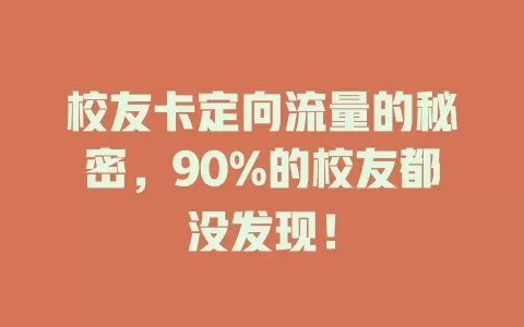校友卡定向流量的秘密，90%的校友都没发现！