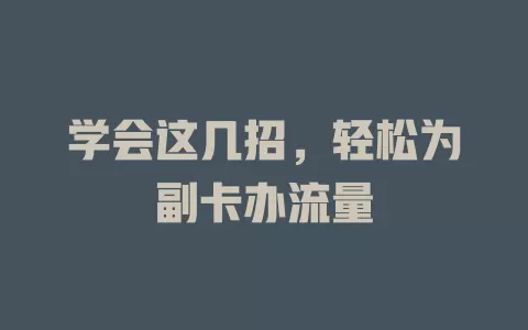 学会这几招，轻松为副卡办流量