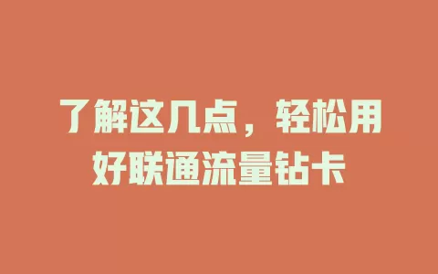 了解这几点，轻松用好联通流量钻卡