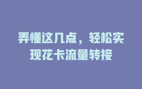 弄懂这几点，轻松实现花卡流量转接