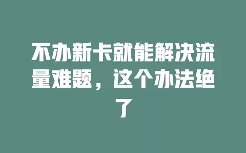 不办新卡就能解决流量难题，这个办法绝了