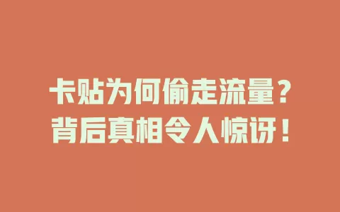卡贴为何偷走流量？背后真相令人惊讶！