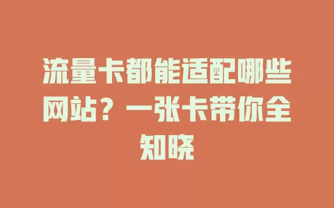 流量卡都能适配哪些网站？一张卡带你全知晓
