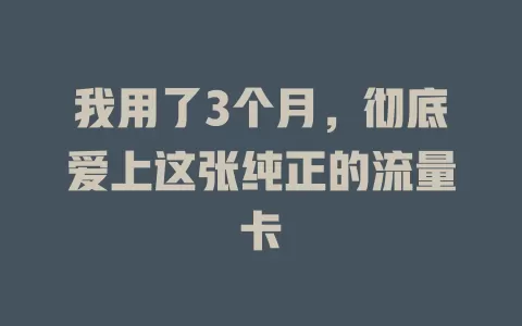 我用了3个月，彻底爱上这张纯正的流量卡