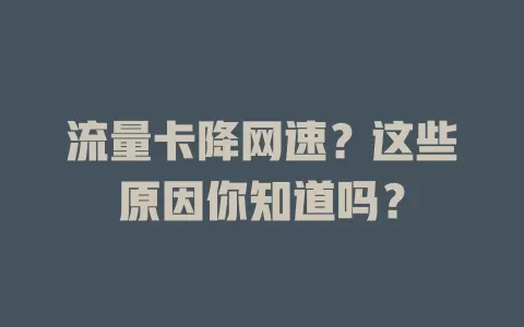 流量卡降网速？这些原因你知道吗？