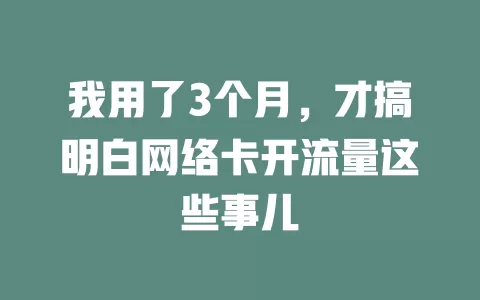 我用了3个月，才搞明白网络卡开流量这些事儿
