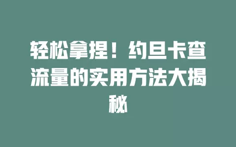轻松拿捏！约旦卡查流量的实用方法大揭秘