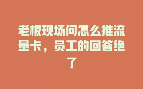 老板现场问怎么推流量卡，员工的回答绝了