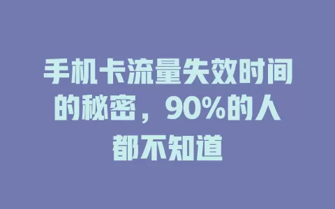手机卡流量失效时间的秘密，90%的人都不知道
