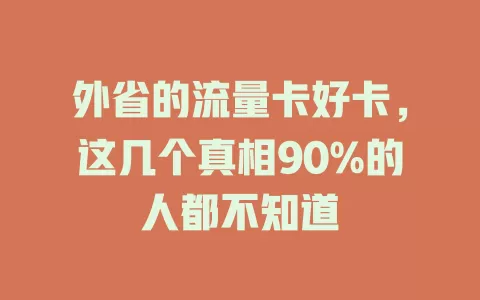 外省的流量卡好卡，这几个真相90%的人都不知道