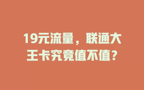 19元流量，联通大王卡究竟值不值？