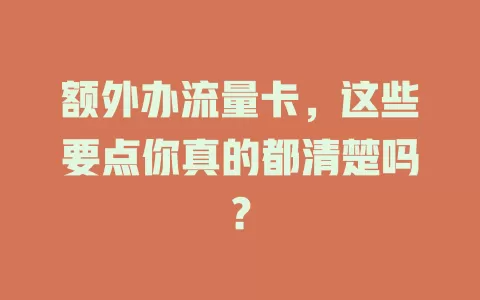 额外办流量卡，这些要点你真的都清楚吗？