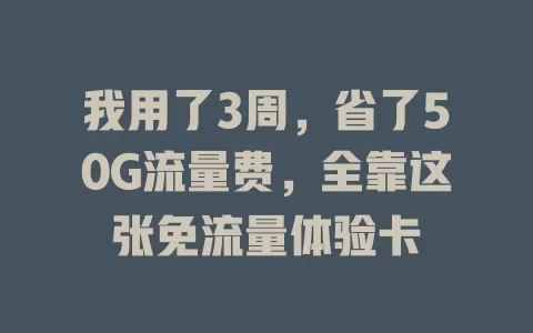 我用了3周，省了50G流量费，全靠这张免流量体验卡