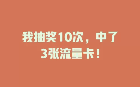 我抽奖10次，中了3张流量卡！