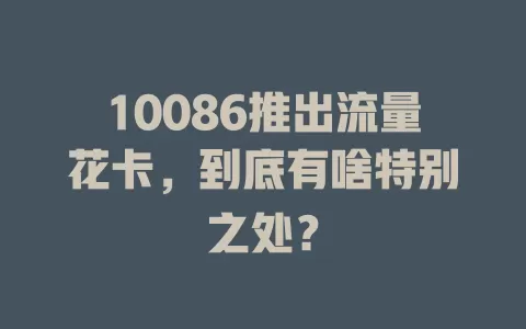 10086推出流量花卡，到底有啥特别之处？