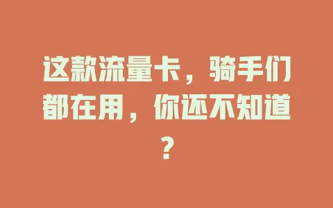 这款流量卡，骑手们都在用，你还不知道？