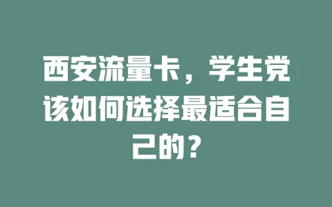 西安流量卡，学生党该如何选择最适合自己的？