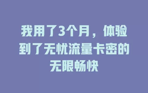 我用了3个月，体验到了无忧流量卡密的无限畅快