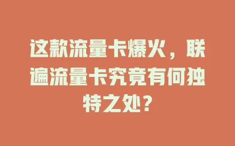 这款流量卡爆火，联遍流量卡究竟有何独特之处？