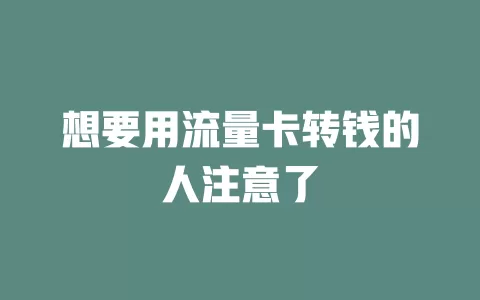 想要用流量卡转钱的人注意了