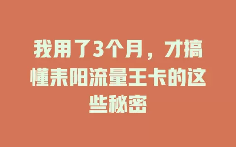 我用了3个月，才搞懂耒阳流量王卡的这些秘密