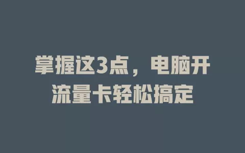 掌握这3点，电脑开流量卡轻松搞定