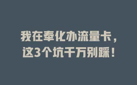 我在奉化办流量卡，这3个坑千万别踩！