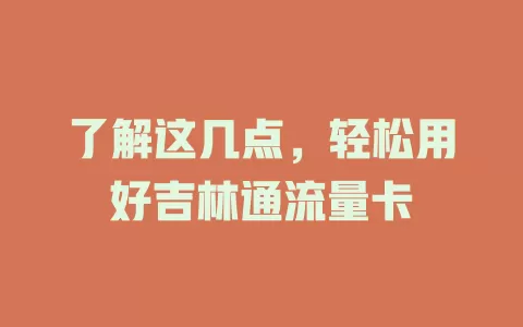 了解这几点，轻松用好吉林通流量卡