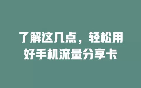 了解这几点，轻松用好手机流量分享卡