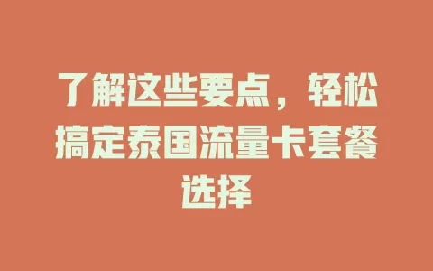 了解这些要点，轻松搞定泰国流量卡套餐选择