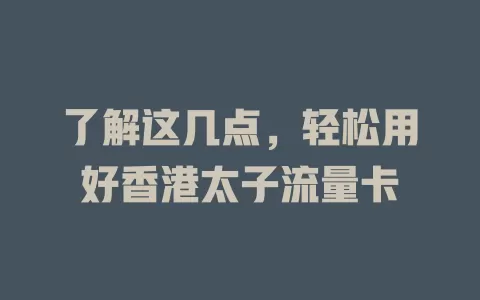 了解这几点，轻松用好香港太子流量卡