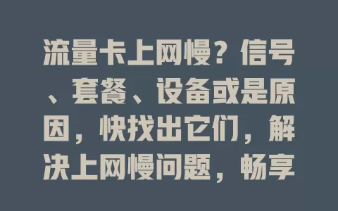 流量卡上网慢？信号、套餐、设备或是原因，快找出它们，解决上网慢问题，畅享网络