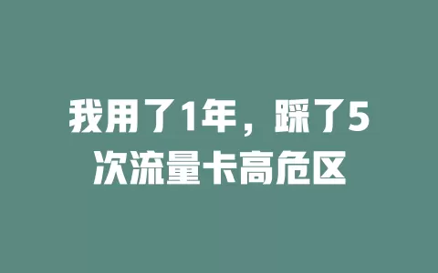 我用了1年，踩了5次流量卡高危区