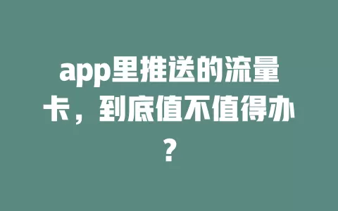 app里推送的流量卡，到底值不值得办？