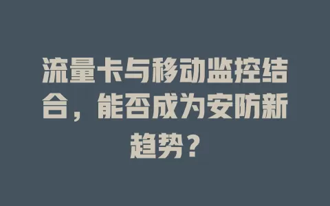 流量卡与移动监控结合，能否成为安防新趋势？