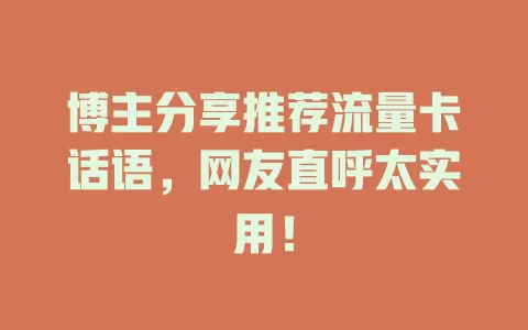 博主分享推荐流量卡话语，网友直呼太实用！