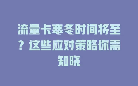 流量卡寒冬时间将至？这些应对策略你需知晓