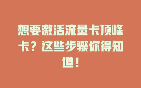 想要激活流量卡顶峰卡？这些步骤你得知道！