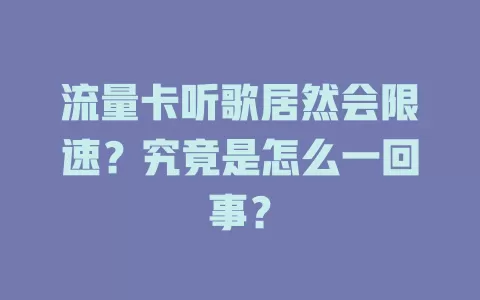 流量卡听歌居然会限速？究竟是怎么一回事？