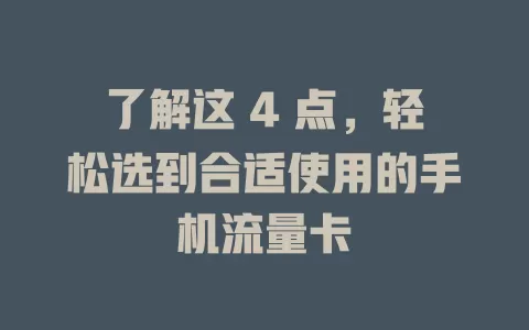 了解这 4 点，轻松选到合适使用的手机流量卡