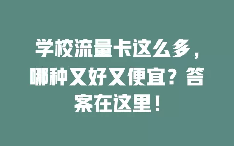 学校流量卡这么多，哪种又好又便宜？答案在这里！
