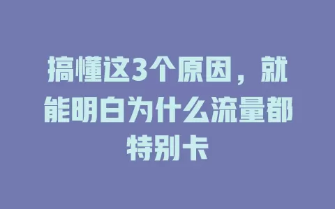 搞懂这3个原因，就能明白为什么流量都特别卡