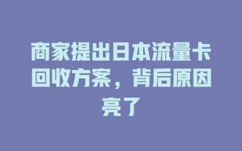 商家提出日本流量卡回收方案，背后原因亮了