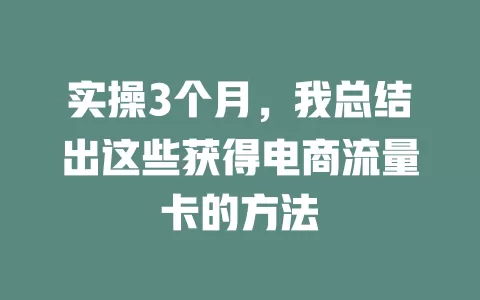 实操3个月，我总结出这些获得电商流量卡的方法