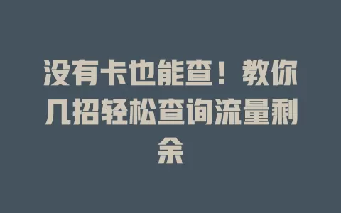 没有卡也能查！教你几招轻松查询流量剩余
