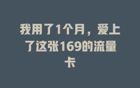 我用了1个月，爱上了这张169的流量卡