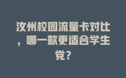 汝州校园流量卡对比，哪一款更适合学生党？