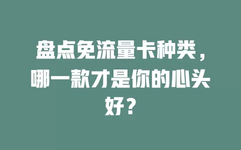 盘点免流量卡种类，哪一款才是你的心头好？